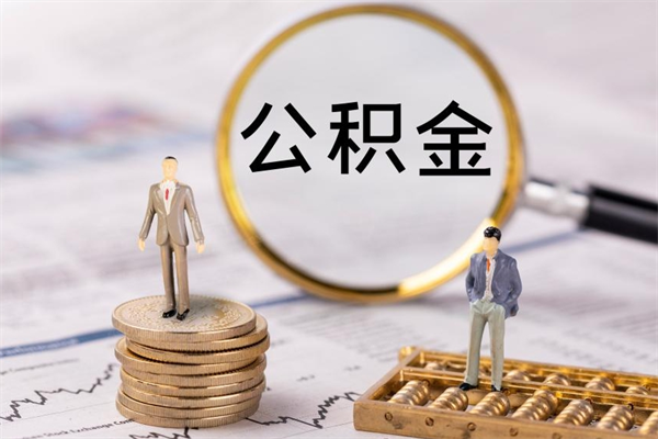广州取封存离职公积金（离职封存提取公积金多久到账）
