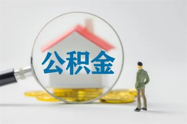 广州市住房公积金领取方法（市级公积金怎么取）