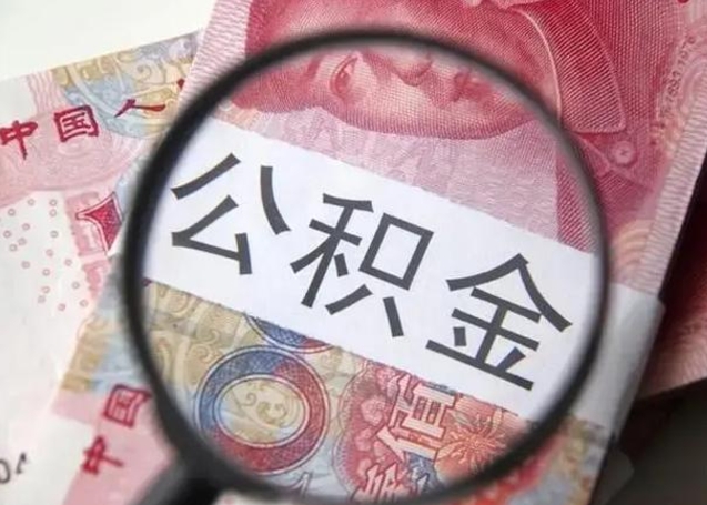 范县离职公积金集中封存取（离职公积金封存提取）