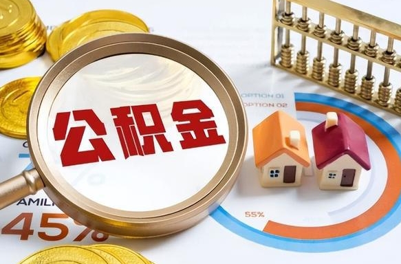 甘肃公积金怎么取封存（取公积金封存需要什么手续）