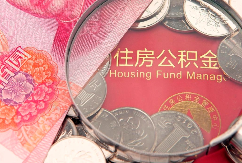 甘肃辞职公积金能提出来么（如果辞职了,住房公积金能全部取出来吗?）