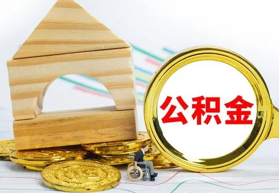 范县公积金取的条件（最新取住房公积金流程）