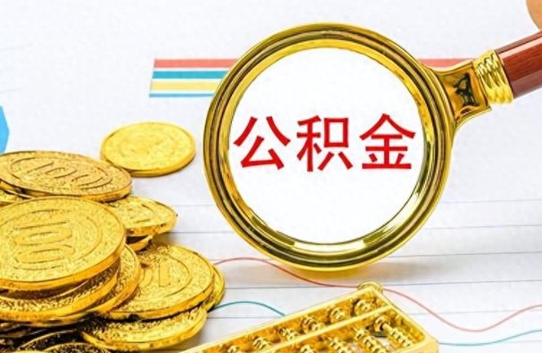甘肃市住房公积金领取方法（市级公积金怎么取）